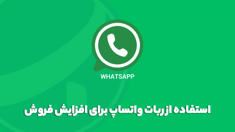 استفاده از ربات واتساپ برای افزایش فروش 1 استفاده از ربات واتساپ برای افزایش فروش