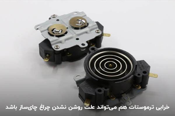 مشکل روشن نشدن چراغ چای ساز