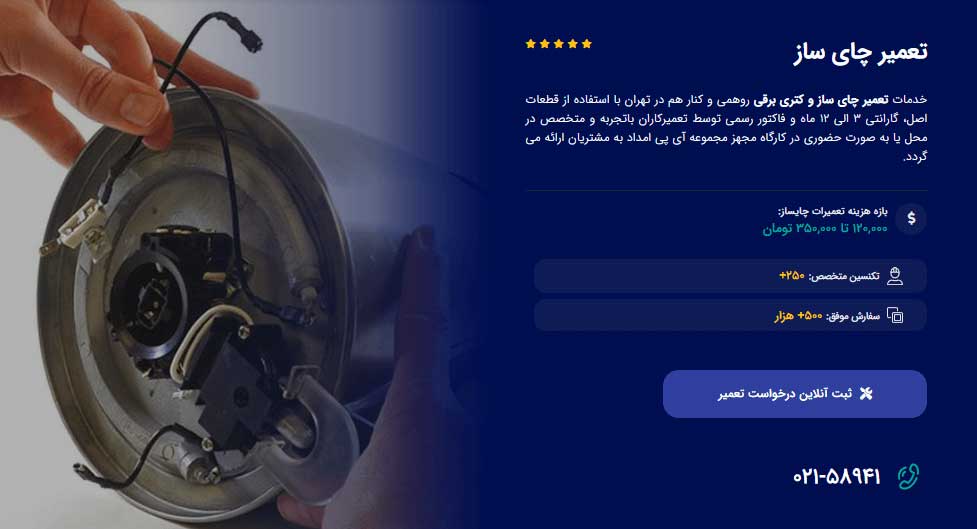 بررسی مشکل روشن نشدن چراغ چای ساز