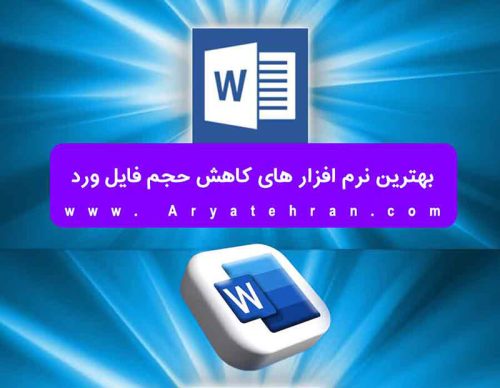 بهترین نرم افزار های کاهش حجم فایل ورد