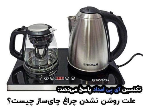 روشن نشدن چراغ چای ساز