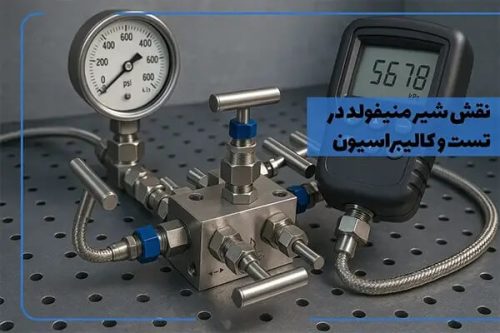 نقش شیر منیفولد در کالیبراسیون تجهیزات